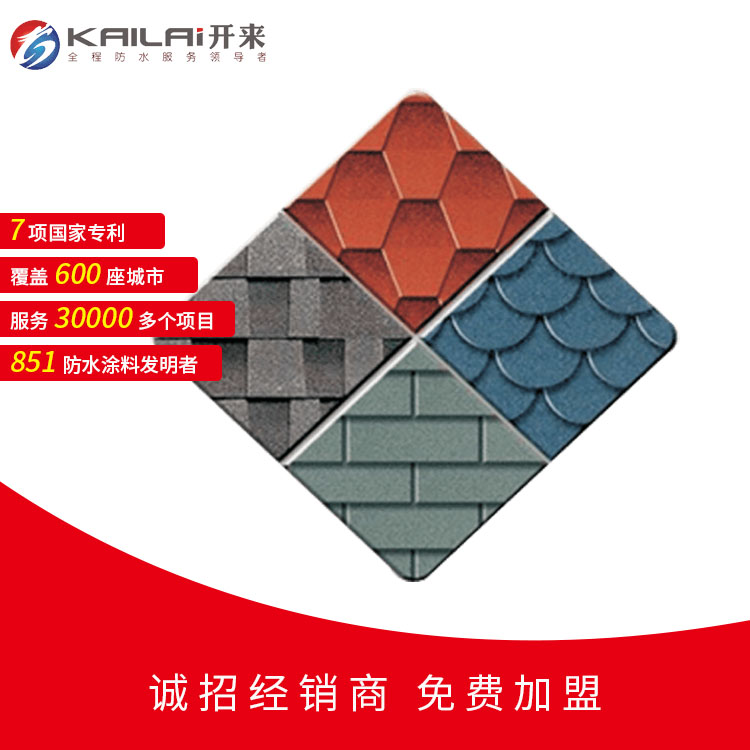 玻纖瀝青瓦_開來濕克威防水