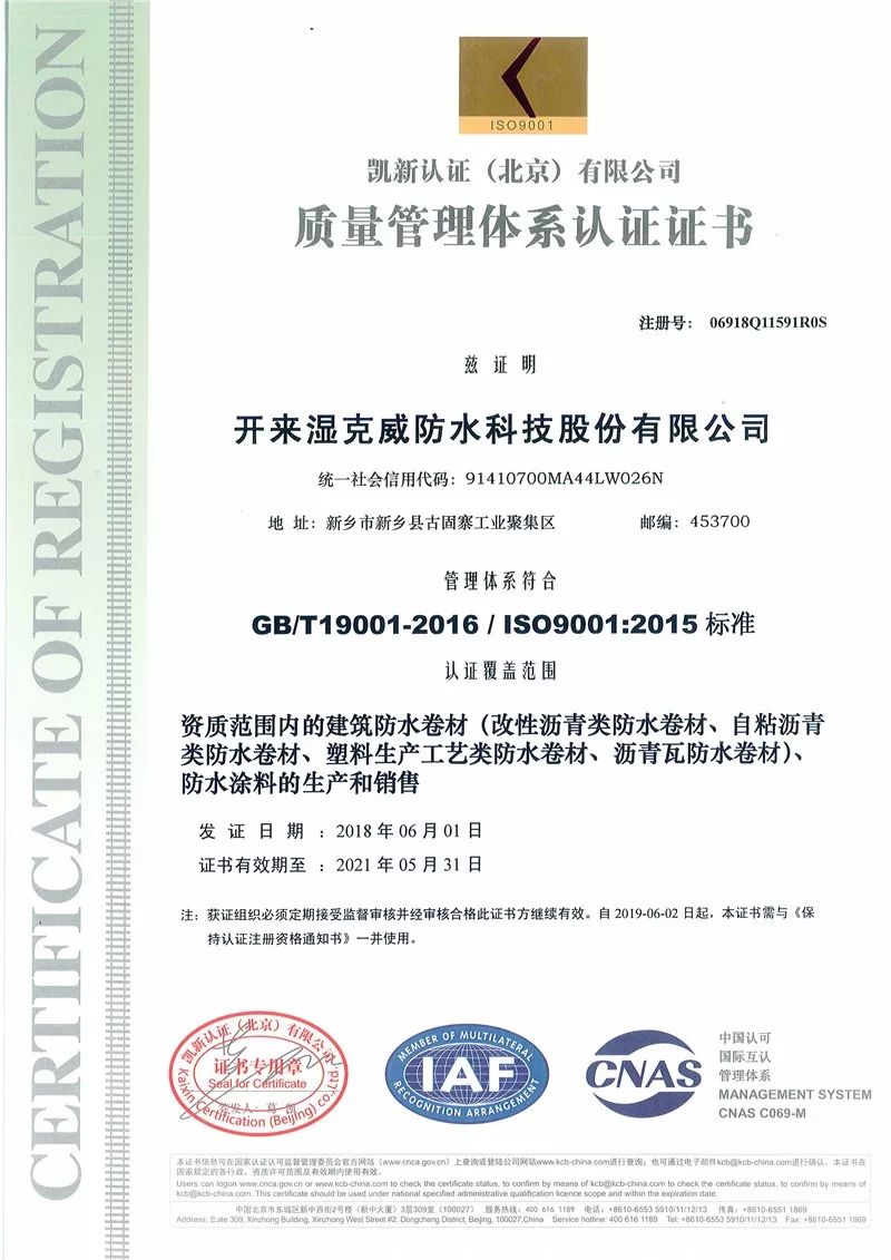 質量管理體系認證證書_開來SECOV濕克威防水