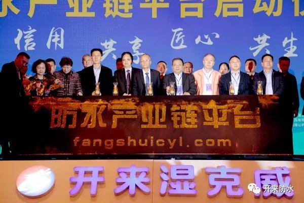 防水產業鏈平臺正式啟動
