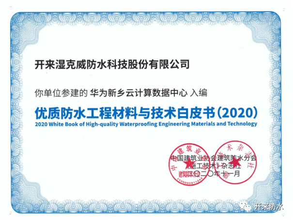 品質傳承，再添佳作 | 開來濕克威又一項目入選《優質工程防水材料與技術白皮書》