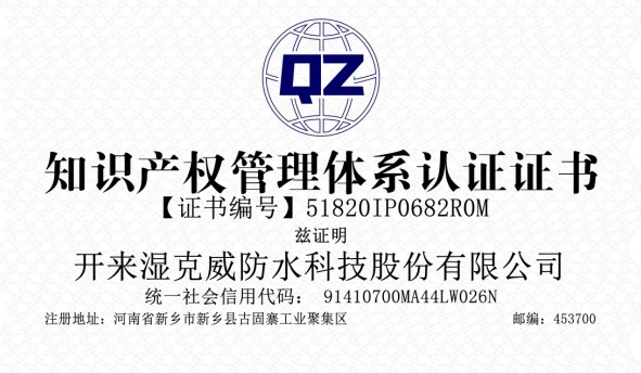 開來濕克威知識產權體系認證復審通過