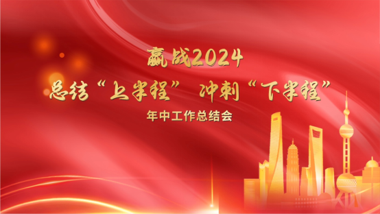 開來再出發︱總結“上半程”，沖刺“下半程”！